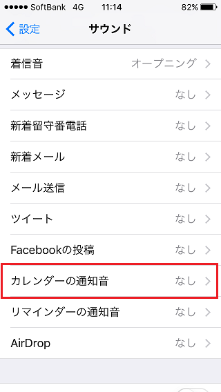 カレンダーの通知音