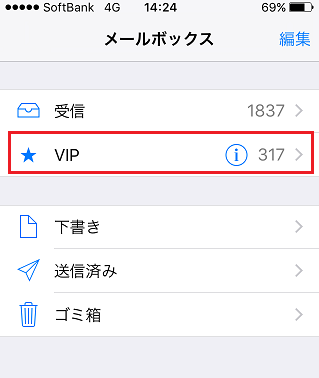 Iphoneのメールでvipのメールのみをフィルタ表示する方法 モバイルヘルプサポート