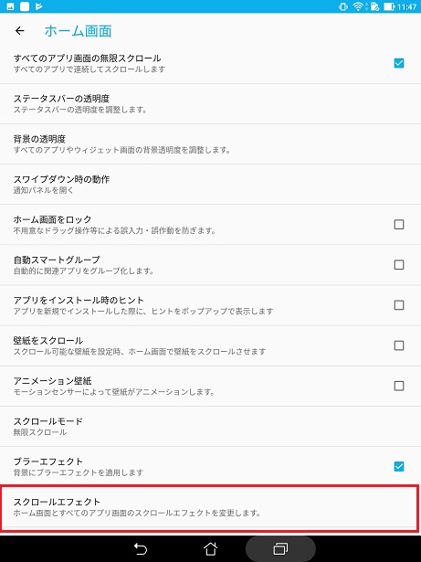 アンドロイド Android でホーム画面のスクロール形式 エフェクト を変更する方法 モバイルヘルプサポート