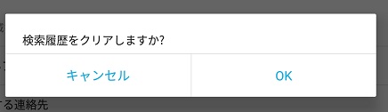 検索履歴消去