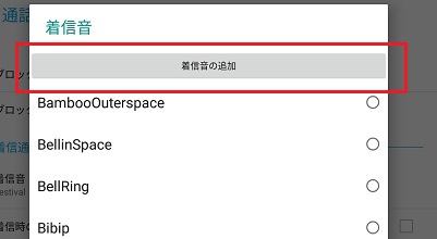 着信音の追加