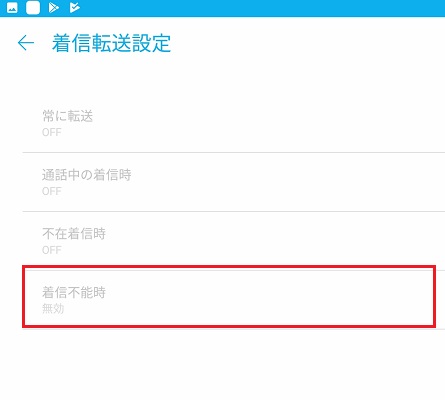 着信不能時