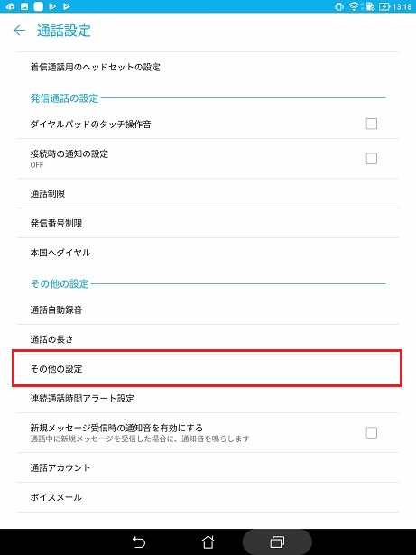 その他の設定