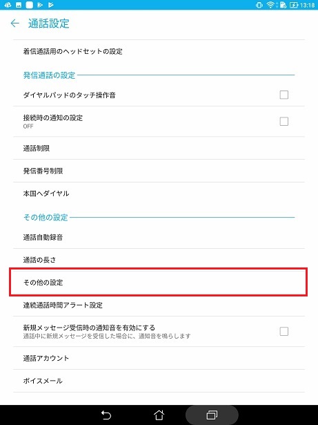 その他の設定