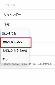 連絡先からのみ