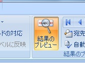 結果のプレビュー