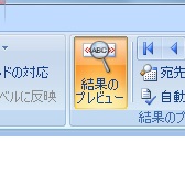 結果のプレビュー