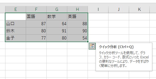 クイック分析