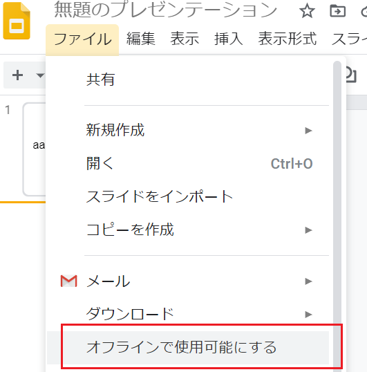 オフライン