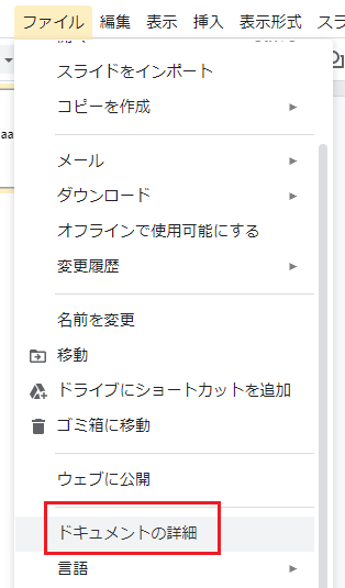 Googleスライドでドキュメントの場所 保存場所 を確認する方法 Webヘルプサポート