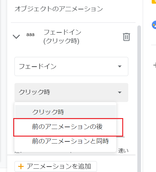 Googleスライドでオブジェクトのアニメーションを動作するタイミングを前のアニメーションが実行された後にする方法 Webヘルプサポート Googleスライドでオブジェクトのアニメーションを動作するタイミングを前のアニメーションが実行された後にする方法 Webヘルプサポート