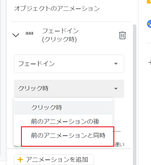 Googleスライドでオブジェクトのアニメーションを動作するタイミングを前のアニメーションが同時に実行する方法 Webヘルプサポート Googleスライドでオブジェクトのアニメーションを動作するタイミングを前のアニメーションが同時に実行する方法 Webヘルプサポート