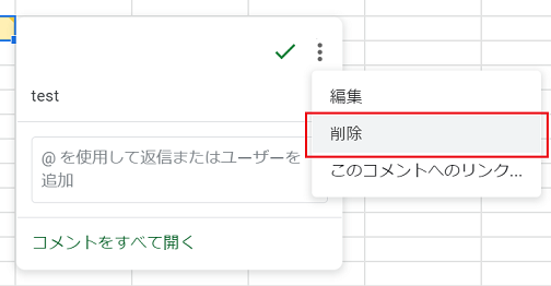 Googleスプレッドシートでコメントを削除する方法 Webヘルプサポート