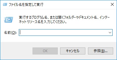 ファイル名を指定して実行