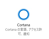 コルタナ