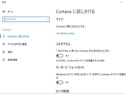 コルタナ設定