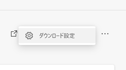 ダウンロード設定