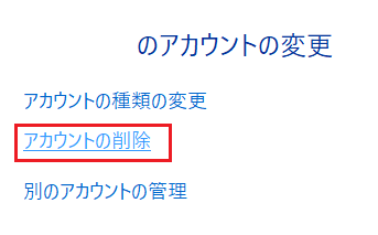 アカウントの削除