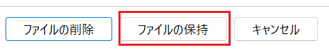 ファイルの保持